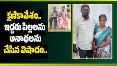 క్షణికావేశం.. ఇద్దరు పిల్లలను అనాథలను చేసిన విషాదం..