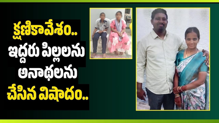 క్షణికావేశం.. ఇద్దరు పిల్లలను అనాథలను చేసిన విషాదం..