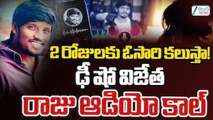 Dhee Raju Audio Call: "రెండు రోజులకు ఒకసారి కలుస్తా.." బాధితురాలితో 'ఢీ' డ్యాన్సర్ రాజు ఆగడాలు..ఆడియో లీక్!