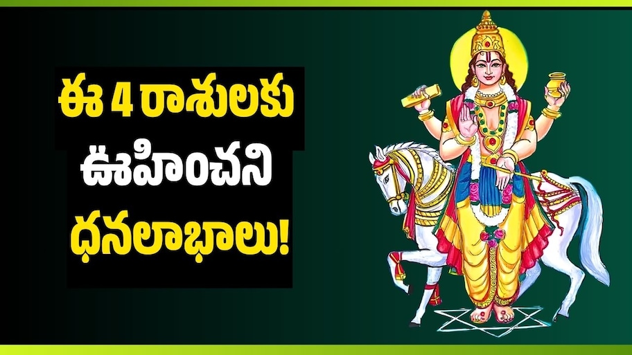 Venus Transit 2026: అక్టోబర్ 24 వరకు శుక్రుడి ప్రభావం.. ఈ 4 రాశులకు ఊహించని ధనలాభాలు!