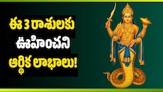 Rahu Transit 2026: డిసెంబర్ 5న మకరంలోకి రాహువు.. ఈ 3 రాశులకు ఊహించని ఆర్థిక లాభాలు!