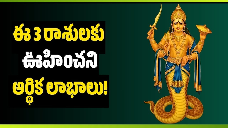 Rahu Transit 2026: డిసెంబర్ 5న మకరంలోకి రాహువు.. ఈ 3 రాశులకు ఊహించని ఆర్థిక లాభాలు!