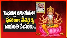 పెద్దపల్లి కలెక్టరేట్‌లో ఘనంగా విశ్వకర్మ జయంతి వేడుకలు.. పాల్గొన్న కలెక్టర్, ఎమ్మెల్యే!