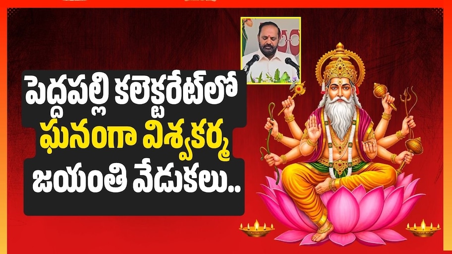 పెద్దపల్లి కలెక్టరేట్‌లో ఘనంగా విశ్వకర్మ జయంతి వేడుకలు.. పాల్గొన్న కలెక్టర్, ఎమ్మెల్యే!