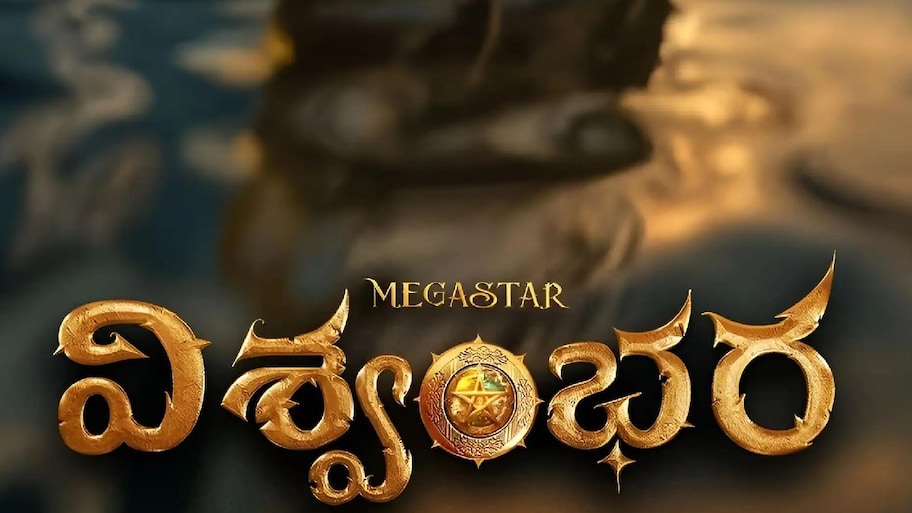 Chiranjeevi Vishwambhara Release Date: విశ్వంభర రిలీజ్‌పై ట్విస్ట్.. వశిష్ఠ పోస్ట్‌తో పెరిగిన మెగా ఫ్యాన్స్ ఆసక్తి!