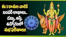 సెప్టెంబర్ 18న బుధుడు ఉదయం.. ఈ 3 రాశుల వారికి బంపర్ లాభాలు.. డబ్బు, ఆస్తి, ఉద్యోగంలో శుభ ఫలితాలు!