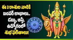 సెప్టెంబర్ 18న బుధుడు ఉదయం.. ఈ 3 రాశుల వారికి బంపర్ లాభాలు.. డబ్బు, ఆస్తి, ఉద్యోగంలో శుభ ఫలితాలు!