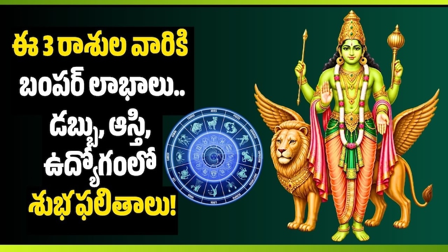 సెప్టెంబర్ 18న బుధుడు ఉదయం.. ఈ 3 రాశుల వారికి బంపర్ లాభాలు.. డబ్బు, ఆస్తి, ఉద్యోగంలో శుభ ఫలితాలు!