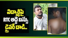 విద్యార్థిపై RTC అద్దె బస్సు డ్రైవర్ దాడి.. బస్సు కింద పడేసి చంపేస్తానంటూ బెదిరింపులు!