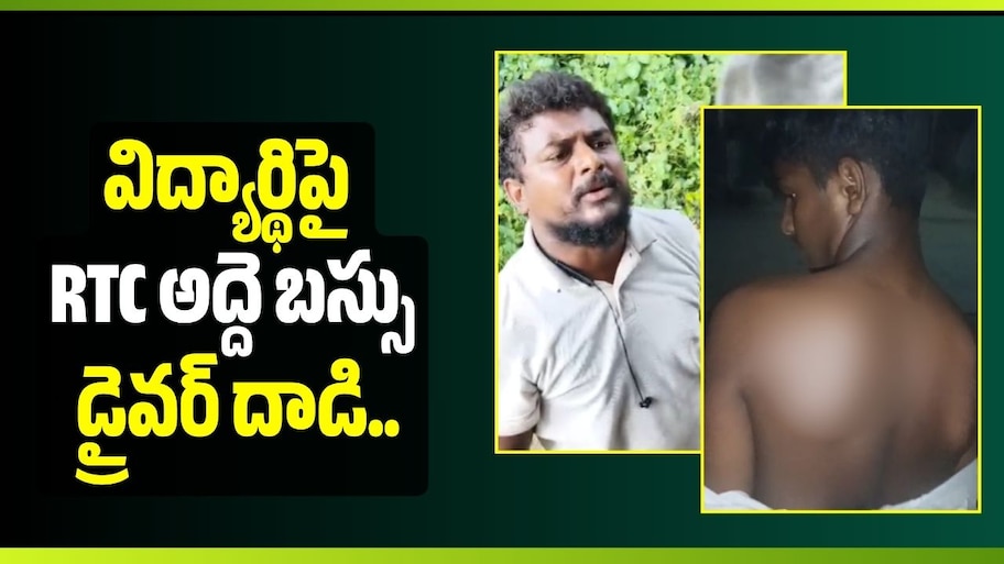 విద్యార్థిపై RTC అద్దె బస్సు డ్రైవర్ దాడి.. బస్సు కింద పడేసి చంపేస్తానంటూ బెదిరింపులు!