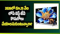2026లో రూ.25 వేల లోపే బెస్ట్ టీవీ కొనుగోలు చేయాలనుకుంటున్నారా? ఇది మీకోసమే!