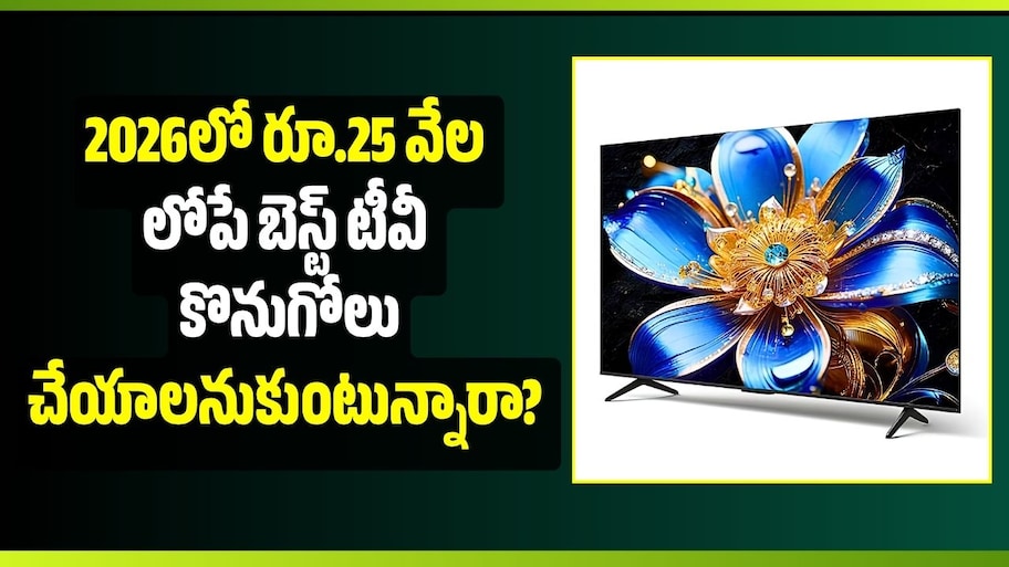 2026లో రూ.25 వేల లోపే బెస్ట్ టీవీ కొనుగోలు చేయాలనుకుంటున్నారా? ఇది మీకోసమే!