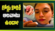 గోర్లు కొరికే అలవాటు ఉందా? ఈ షాకింగ్ ఘటన తెలిస్తే ఇక ఆ పని చేయరు!