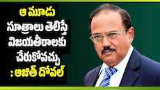 ఆ 3 సూత్రాలు తెలిస్తే విజయతీరాలకు చేరుకోవచ్చు: అజిత్ దోవల్