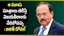 ఆ 3 సూత్రాలు తెలిస్తే విజయతీరాలకు చేరుకోవచ్చు: అజిత్ దోవల్