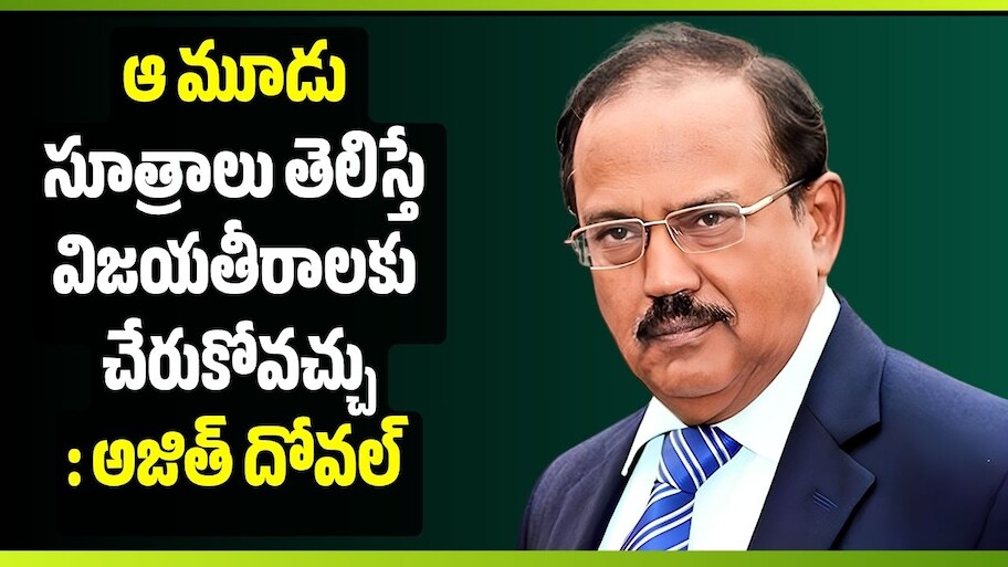 ఆ 3 సూత్రాలు తెలిస్తే విజయతీరాలకు చేరుకోవచ్చు: అజిత్ దోవల్