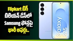 Flipkart బిగ్ బిలియన్ డేస్‌లో Samsung ఫోన్లపై భారీ ఆఫర్లు.. Galaxy S25, S25 FE ధరలు ఎంతంటే?