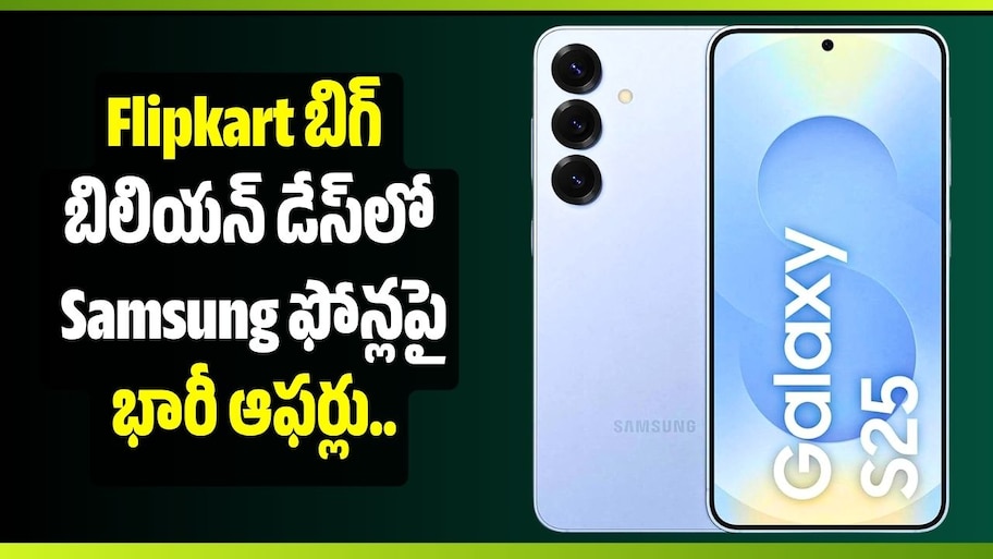 Flipkart బిగ్ బిలియన్ డేస్‌లో Samsung ఫోన్లపై భారీ ఆఫర్లు.. Galaxy S25, S25 FE ధరలు ఎంతంటే?