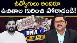 Telangana DA PRC: ఉద్యోగులందరూ ఉచితాలకు వ్యతిరేకంగా పోరాడండి! డీఏ, పీఆర్సీ ఆలస్యంపై ZEE భరత్ పిలుపు!