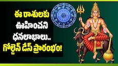 నవంబర్ 12 వరకు కుజుడి ప్రభావం.. ఈ రాశులకు ఊహించని ధనలాభాలు.. గోల్డెన్ డేస్ ప్రారంభం!