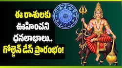నవంబర్ 12 వరకు కుజుడి ప్రభావం.. ఈ రాశులకు ఊహించని ధనలాభాలు.. గోల్డెన్ డేస్ ప్రారంభం!