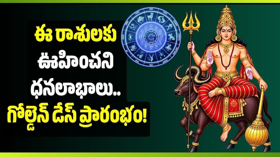 నవంబర్ 12 వరకు కుజుడి ప్రభావం.. ఈ రాశులకు ఊహించని ధనలాభాలు.. గోల్డెన్ డేస్ ప్రారంభం!