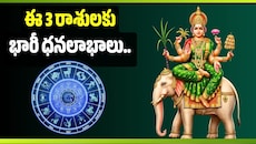 ఈ 3 రాశులకు భారీ ధనలాభాలు.. ఉద్యోగం, వ్యాపారంలో ఊహించని మార్పులు!