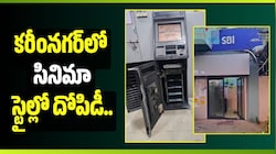 కరీంనగర్‌లో సినిమా స్టైల్లో దోపిడీ.. రెండు SBI ATMలు టార్గెట్ చేసిన దొంగలు..