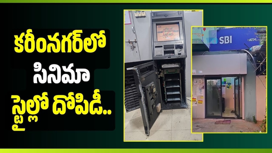 కరీంనగర్‌లో సినిమా స్టైల్లో దోపిడీ.. రెండు SBI ATMలు టార్గెట్ చేసిన దొంగలు..