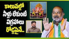 కాలువల్లో నీళ్లు లేకుంటే విగ్రహాలు రోడ్లపైనే.. కాంగ్రెస్ సర్కార్‌కు బండి సంజయ్ సీరియస్ వార్నింగ్