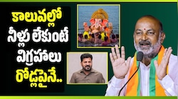 కాలువల్లో నీళ్లు లేకుంటే విగ్రహాలు రోడ్లపైనే.. కాంగ్రెస్ సర్కార్‌కు బండి సంజయ్ సీరియస్ వార్నింగ్