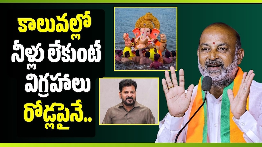 కాలువల్లో నీళ్లు లేకుంటే విగ్రహాలు రోడ్లపైనే.. కాంగ్రెస్ సర్కార్‌కు బండి సంజయ్ సీరియస్ వార్నింగ్