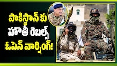 పాకిస్థాన్, తుర్కియేలకు హౌతీ రెబల్స్ ఓపెన్ వార్నింగ్!