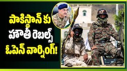 పాకిస్థాన్, తుర్కియేలకు హౌతీ రెబల్స్ ఓపెన్ వార్నింగ్!