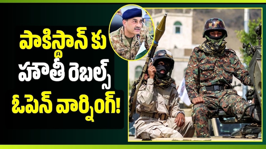 పాకిస్థాన్, తుర్కియేలకు హౌతీ రెబల్స్ ఓపెన్ వార్నింగ్!