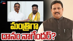 Danam Nagender: దానం నాగేందర్‌కు మంత్రి పదవి? కాంగ్రెస్ పార్టీ నుంచి కీలక పదవి?