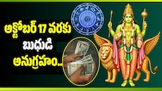 అక్టోబర్ 17 వరకు బుధుడి అనుగ్రహం.. ఈ 5 రాశుల వారికి ఊహించని ధనలాభాలు!