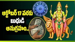 అక్టోబర్ 17 వరకు బుధుడి అనుగ్రహం.. ఈ 5 రాశుల వారికి ఊహించని ధనలాభాలు!