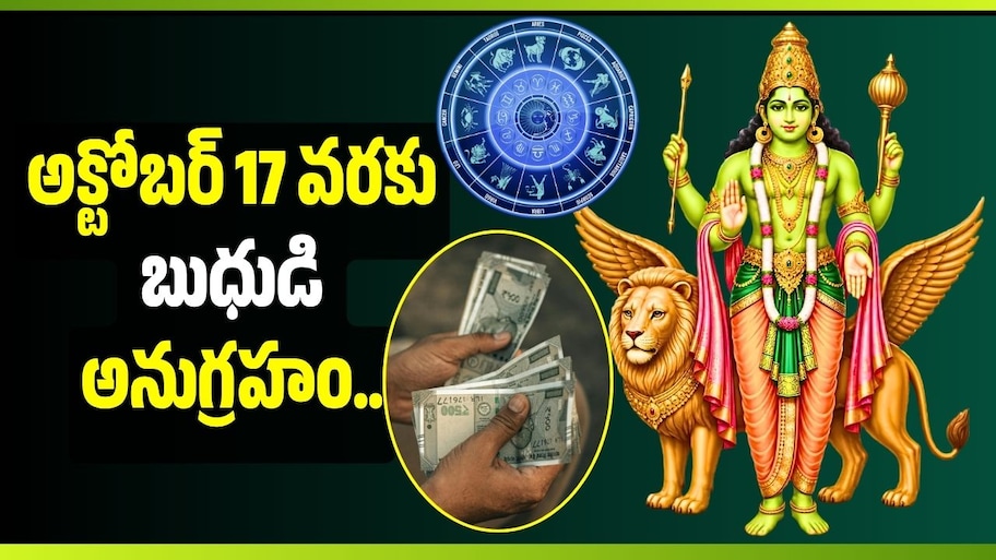 అక్టోబర్ 17 వరకు బుధుడి అనుగ్రహం.. ఈ 5 రాశుల వారికి ఊహించని ధనలాభాలు!
