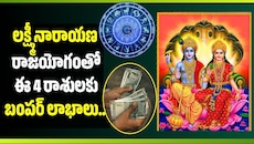 లక్ష్మీనారాయణ రాజయోగంతో ఈ 4 రాశులకు బంపర్ లాభాలు.. డబ్బు సమస్యలకు చెక్!