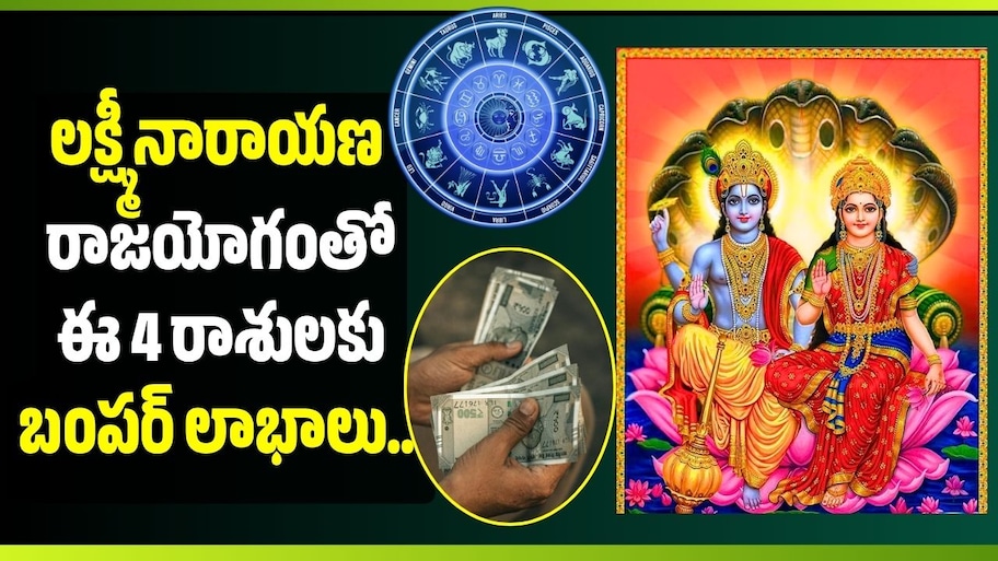 లక్ష్మీనారాయణ రాజయోగంతో ఈ 4 రాశులకు బంపర్ లాభాలు.. డబ్బు సమస్యలకు చెక్!