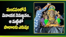 మండపంలోనే వినాయక నిమజ్జనం.. ఆ మట్టితో పొలాలకు ఎరువు!