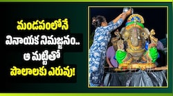 మండపంలోనే వినాయక నిమజ్జనం.. ఆ మట్టితో పొలాలకు ఎరువు!