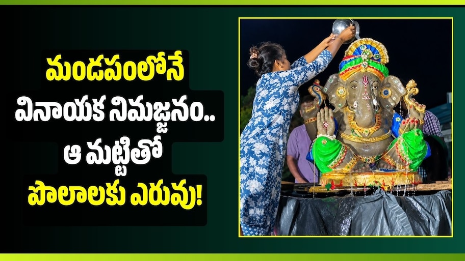 మండపంలోనే వినాయక నిమజ్జనం.. ఆ మట్టితో పొలాలకు ఎరువు!