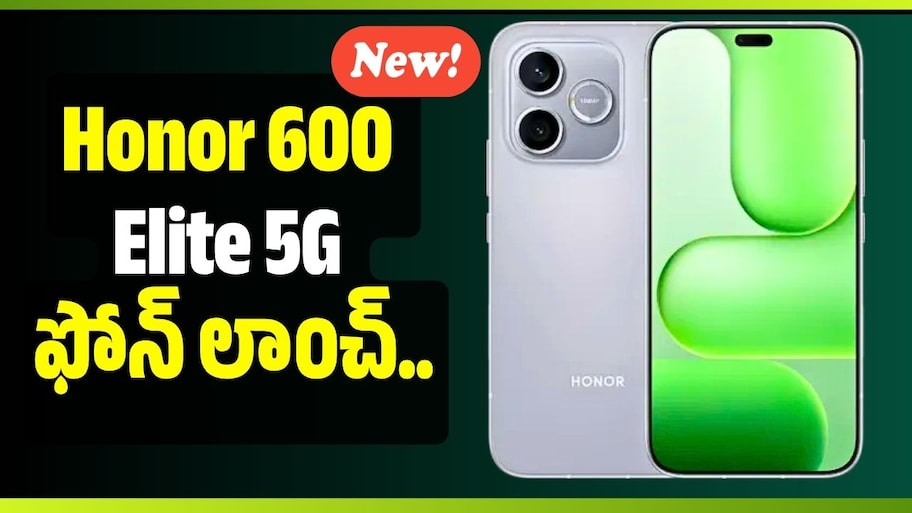Honor 600 Elite 5G లాంచ్.. 8100mAh బ్యాటరీ, 108MP కెమెరాతో అదిరిపోయే ఫీచర్లు!