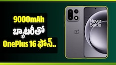 9000mAh బ్యాటరీతో OnePlus 16.. 200MP కెమెరా, Snapdragon చిప్‌తో అదరగొట్టనుందా?