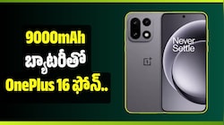 9000mAh బ్యాటరీతో OnePlus 16.. 200MP కెమెరా, Snapdragon చిప్‌తో అదరగొట్టనుందా?