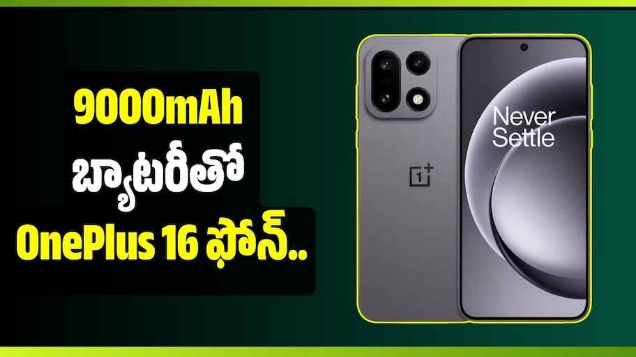 9000mAh బ్యాటరీతో OnePlus 16.. 200MP కెమెరా, Snapdragon చిప్‌తో అదరగొట్టనుందా?