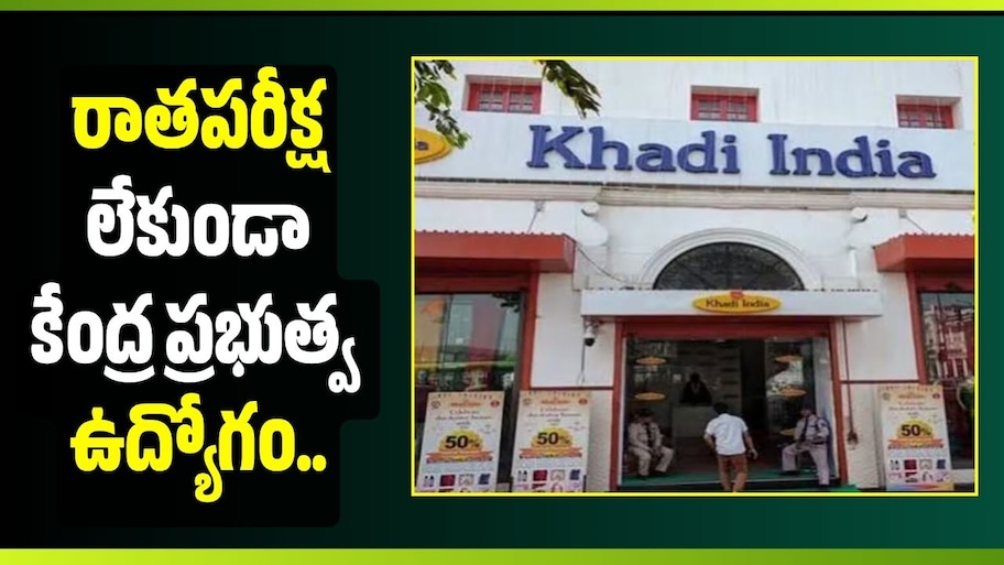 రాతపరీక్ష లేకుండా కేంద్ర ప్రభుత్వ ఉద్యోగం.. నెలకు రూ.40 వేల వరకు జీతం!