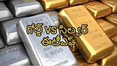 గోల్డ్ VS సిల్వర్ ఈటీఎఫ్..గతేడాది దేనిలో ఎక్కువ లాభాలు వచ్చాయి? ఇన్వెస్టర్ల ఛాయిస్ ఏది?